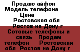 Продаю айфон 6s › Модель телефона ­ 6s › Цена ­ 20 000 - Ростовская обл., Ростов-на-Дону г. Сотовые телефоны и связь » Продам телефон   . Ростовская обл.,Ростов-на-Дону г.